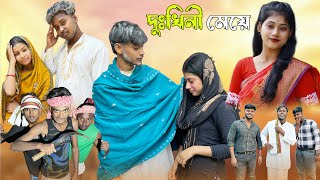 দুঃখিনী মেয়ে  Dukhini Meye  Sad Bangla Natok  Palligram tv  Toni Salma Sofik Tuhina Riti [upl. by Ainig]