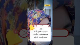 ملف quotمجموعة الخيرquot أمام محكمة طنجة وتأجيل جديد لإعداد الدفاع اكسبلور [upl. by Natsud588]