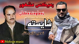 امیر اذرخش رمیکس اسماعیلسردشتی گورانی شایسته amir azarakhsh remix gorani ismail sardashti [upl. by Evered843]