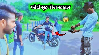 फोटो सूट कैसे करे 😂  Bibhishan Comady Vlogs [upl. by Norry613]