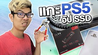 แกะ PS5 เพิ่ม SSD M2 ทำโคตรง่าย [upl. by Kaitlin]