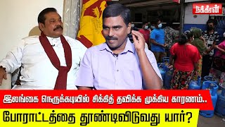 இலங்கையில் ராணுவ ஆட்சி Sun Master Interview  Nakkheeran  Sri Lanka  Rajapaksa Family [upl. by Fleming156]