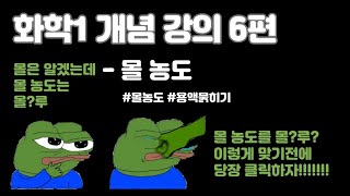 화학1 내신대비 6편  몰 농도몰 농도 용액 만들기 용액 묽히기 [upl. by Gaal]