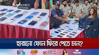 হারিয়ে যাওয়া শখের ফোনটি পেতে চাইলে আজই যোগাযোগ করুন  APBN  Mymensingh  Mobile Recover  Jamuna TV [upl. by Barbour]