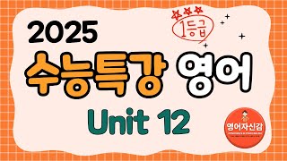 2025 수능특강 영어 12강 전지문 분석지 다운로드 아래에 [upl. by Emoryt279]