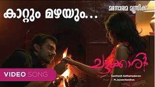 Kattum Mazhayum Chattakkari  Murugan Kattakkada MJayachandran VishnuKurup Malayalam Film Songs [upl. by Spiro]