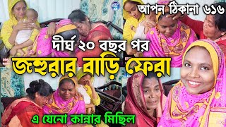 আপন ঠিকানা 616  অবশেষে জহুরার বাড়ি ফেরা আলহামদুলিল্লাহ  Apon Thikana  RJ kebria [upl. by Yssak]