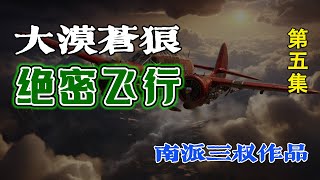 大漠苍狼之绝密飞行第五集深渊笔记悬疑 白天刷不到晚上逃不掉系列 细思极恐 科幻 [upl. by Oiratno744]