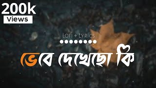 Vebe Dekheco Ki  ভেবে দেখেছো কি reverb  lofi GhoraGuli  Prithibita Naki Choto Hote Hote [upl. by Mccord]