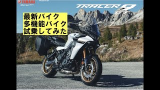 かっさんバイクの部屋「TRACER9 GT」多機能凄すぎた！ [upl. by Consuelo621]