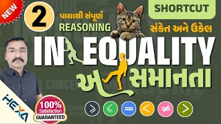 🚻 inequality reasoning  અસમાનતા રિજનીંગ  સંકેત અને ઉકેલ  સંકેત આધારિત રિજનીંગCCE reasoningભાગ2 [upl. by Slaughter]