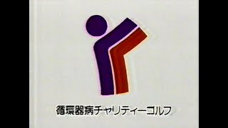 1988 循環器病 チャリティーゴルフ CM JAPAN [upl. by Oicnecserc978]