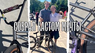 ● СОБРАЛ себе НОВЫЙ Кастом мечты  BMX [upl. by Ty]