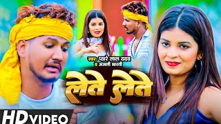 Video  लेते लेते रे  Pyare Lal Yadav amp Anjali Bharti  Lete Lete Re  New Maghi Song 2024 [upl. by Linnet]