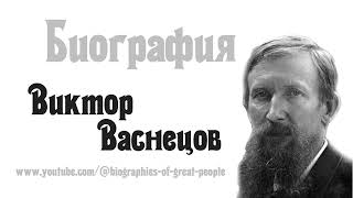 Виктор Васнецов — БИОГРАФИЯ русского художникаживописца и архитектора [upl. by Anasor]