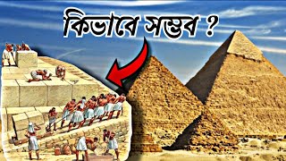 পিরামিড রহস্যের সমাধান বের করলেন বিজ্ঞানীরা 😳 Video 008 [upl. by Latouche120]