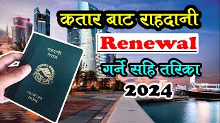 Online appointment for passport renewal in Qatar  कतारबाट यसरी गर्नुस राहदानी नविकरण [upl. by Enylodnewg]