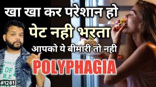 बार बार भूख की बीमारी है  Polypagia Causes Symptom amp Treatment [upl. by Neri96]