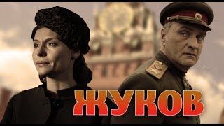 ЖУКОВ  Серия 1  Военный сериал [upl. by Targett]