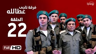 مسلسل فرقة ناجي عطا الله  الحلقة الثانية والعشرون  Nagy Attallah Squad Series  Episode 22 [upl. by Ardene]