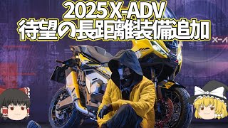 ギア付きスクーターXADV、2025年モデル電子制御追加で走るソファー化【ゆっくり解説】 [upl. by Dedie479]