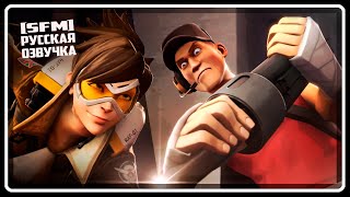 Overwatch vs TF2 SFM  RUSSIAN DUB [upl. by Eoin44]