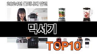 2024 가장 인기 있는 믹서기 추천 BEST10 [upl. by Eruot]