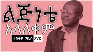 ልጅነቴ አላለቀም  ተስፋዬ ጋቢሶ ፓር II Lijnete Alalekem pastortesfayegabisoofficia3543 [upl. by Neahs335]