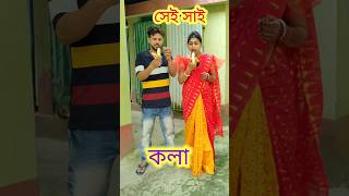 কলা প্রাঙ্ক 😳 New bangla Comedy video  Best comedy video  Funny video shorts comedy funny [upl. by Garlinda]