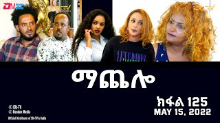 ማጨሎ ክፋል 125  MaChelo Part 125  ERiTV Drama Series May 15 2022 [upl. by Aibun]