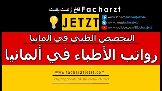 رواتب الأطباء في ألمانيا 2024 [upl. by Znarf]