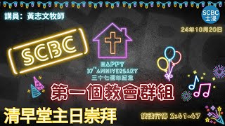 《第一個教會群組》士嘉堡華人浸信會  10月20日【清早堂主日崇拜】745am多倫多  Acts  使徒行傳 24147 [upl. by Aderb]