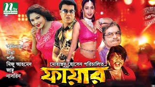 Most Popular Bangla Movie Fire  Manna Poly Miju amp Jambu  Action Bangla Film [upl. by Kandace599]