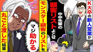 【スカッと】K大卒の新人営業が「中卒の先輩の顧客リストよこせ」「K大卒の優秀な俺が使う」→モンスター顧客リストを丸ごと渡した結果【漫画】【漫画動画】【アニメ】【スカッとする話】【2ch】 [upl. by Kcirdle655]