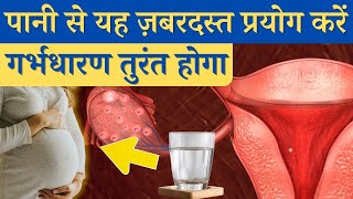 पानी से यह ज़बरदस्त प्रयोग करे गर्भधारण तुरंत होगा  Alkaline water for fertility  Youtube Saheli [upl. by Heath697]