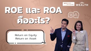 ROE และ ROA คืออะไร  Wealth QampA [upl. by Humo]