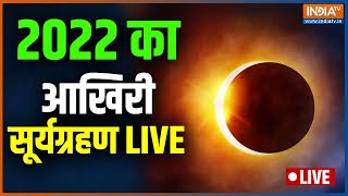 Surya Grahan LIVE India। Solar Eclipse Astrology। Surya Grahan 2022 in India। Surya Grahan Timing [upl. by Aihtiekal]