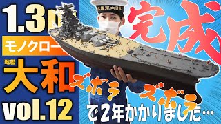 【戦艦大和】その１２・いよいよ最終回！最後までズボラ全開だけど私なりの大和が完成したよ！？ [upl. by Amyaj]