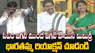 YS Bharati Reaction on CM Jagan Voice Mimicry  Sankranti 2024 SakshiTVLIVE [upl. by Naesad50]