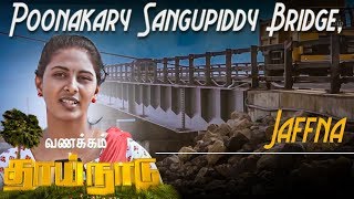 Poonakary Sangupiddy Bridge Jaffna  13th July Vanakkam Thainadu  IBC Tamil TV [upl. by Nerrej139]