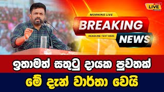 🛑 Anura yesterday speech Today sinhala news  New sinhala news today  Sri lanka hot news [upl. by Pollard]