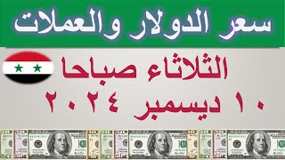 سعر الدولار اليوم في سوريا  الثلاثاء ١٠ ديسمبر ٢٠٢٤ [upl. by Dolloff]