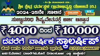 ಸುಜ್ಞಾನನಿಧಿ ಸ್ಕಾಲರ್ಷಿಪ್ 202425 ಅರ್ಜಿ ಪ್ರಾರಂಭ sujnana nidhi scholarship 202425 skdrdp scholarship [upl. by Molloy992]