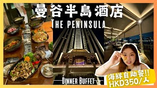 【曼谷半島酒店Buffet🍽️】Ratchada公寓式酒店推介🏩人均HKD350海鮮自助餐有咩食🤔一星期7日不同主題‼️ [upl. by Aselehc]