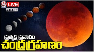 Lunar Eclipse LIVE  Chandra Grahan 2022  Lunar Eclipse Live Streaming In India  V6 News [upl. by Ayifas]