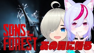 ＃13 終わりそうで終わらない森｜Sons Of The Forest【Vtuber】 [upl. by Kcirednek]