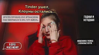 Tinder ушел клоуны остались Где знакомиться в 2023 [upl. by Inaluiak335]