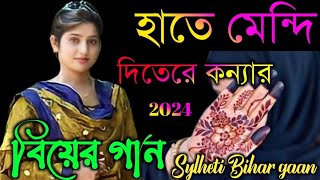 হাতে মেন্দি দিতেরে কন্যার মায়ে বাবন রে 2024 Sylheti Bihar gaan [upl. by Der]