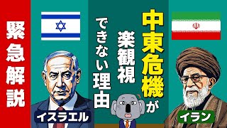 【アニメで解説】イランとイスラエルの報復合戦はどれくらいの危機？ [upl. by Trubow622]