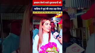 नाजिया खान debate shorts viral news thuglife funny shortsviral [upl. by Ellohcin742]